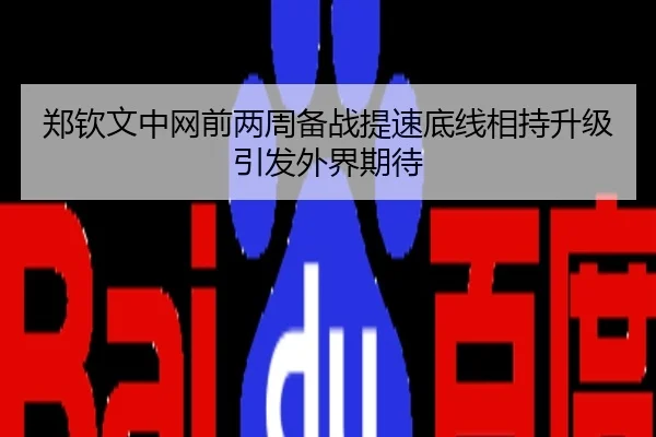 郑钦文中网前两周备战提速底线相持升级引发外界期待